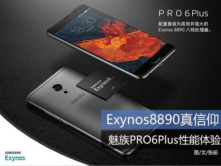 Exynos8890真信念 魅族手机PRO6Plus特性感受