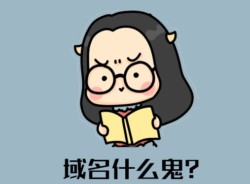 域名是什麼鬼？就是網址嗎？你在創業卻還沒有自己的域名？