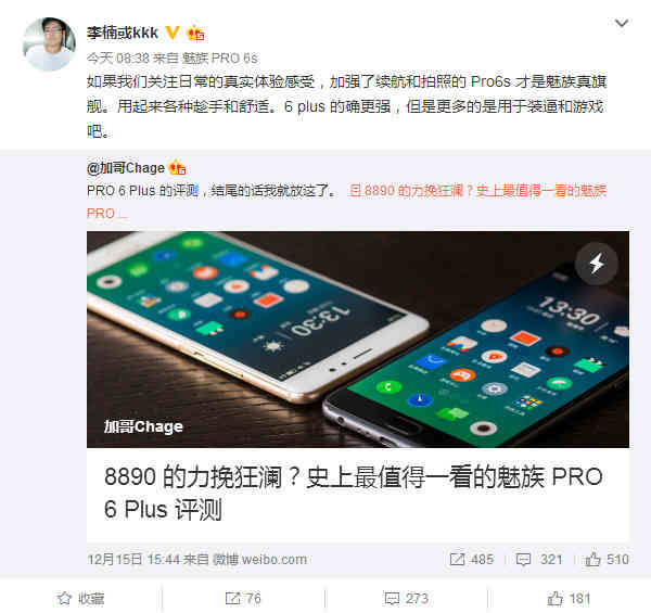 李楠：PRO 6s才算是魅族手机真旗舰级 6Plus大量用以手机游戏和装X