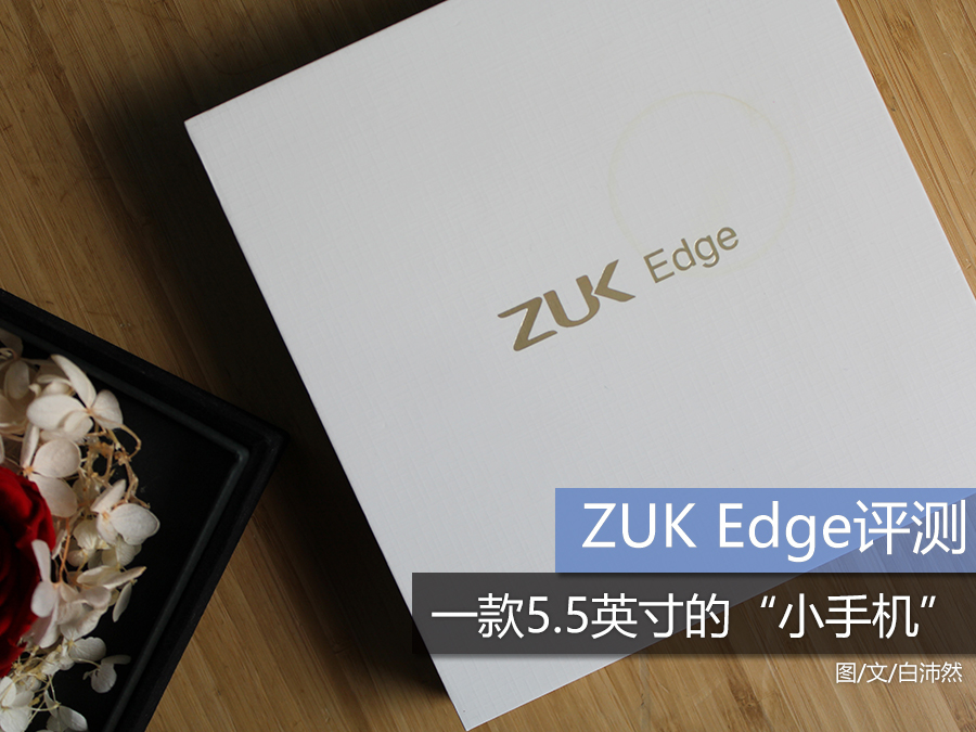 ZUK Edge首发体验：操作巨爽 Home键满分