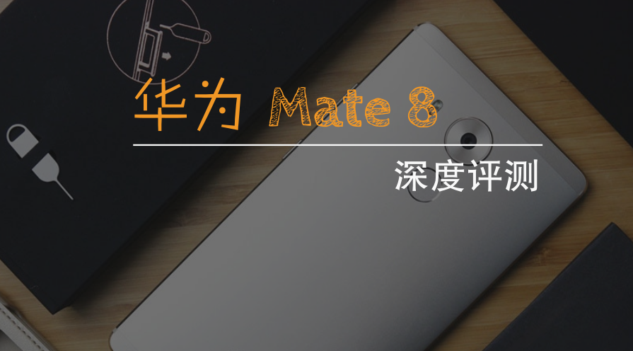 「第1数字」再一次的突破？华为 Mate8深度评测