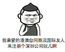 歪果仁及港澳台同胞如何在深圳开公司？要什么材料？怎么办理？
