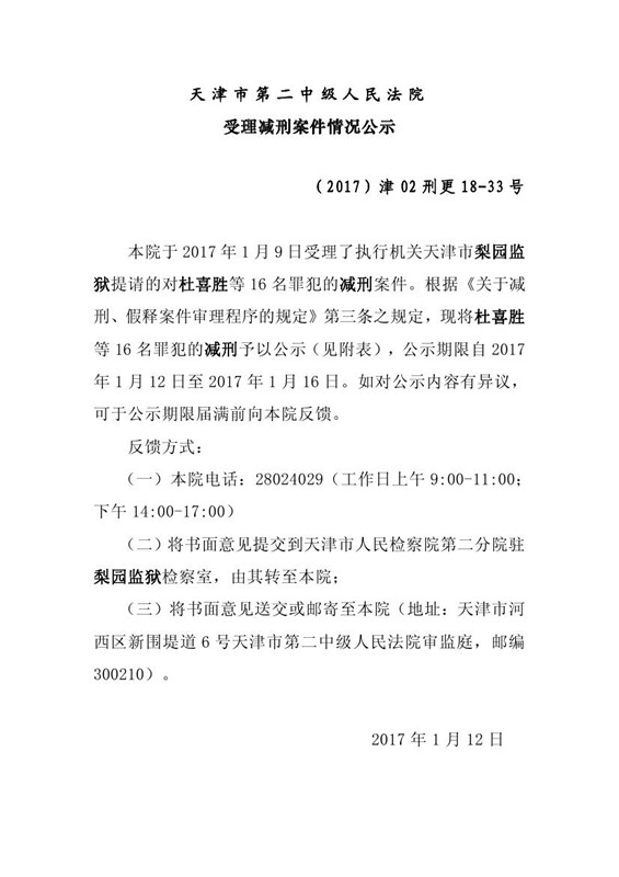 天津市梨园监狱对杜喜胜等16名罪犯减刑公示