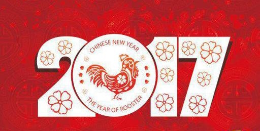 2017鸡年祝福语大全 把祝福送给亲朋好友图片
