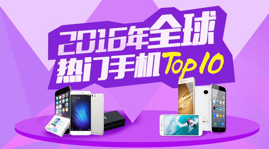 哪种手机上最红？全世界各地区受欢迎机Top10