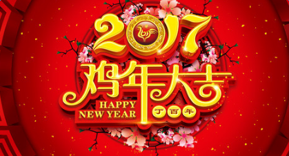 2017鸡年祝福语大全 把祝福送给亲朋好友图片