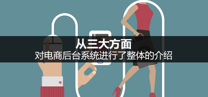 从三大方面，对电商后台系统进行了整体的介绍