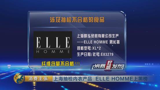 上海抽检内衣产品：ELLE HOMME不合格上黑榜！