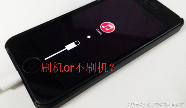 iPhone什么情况必须一键刷机？一键刷机前这件事情务必做！