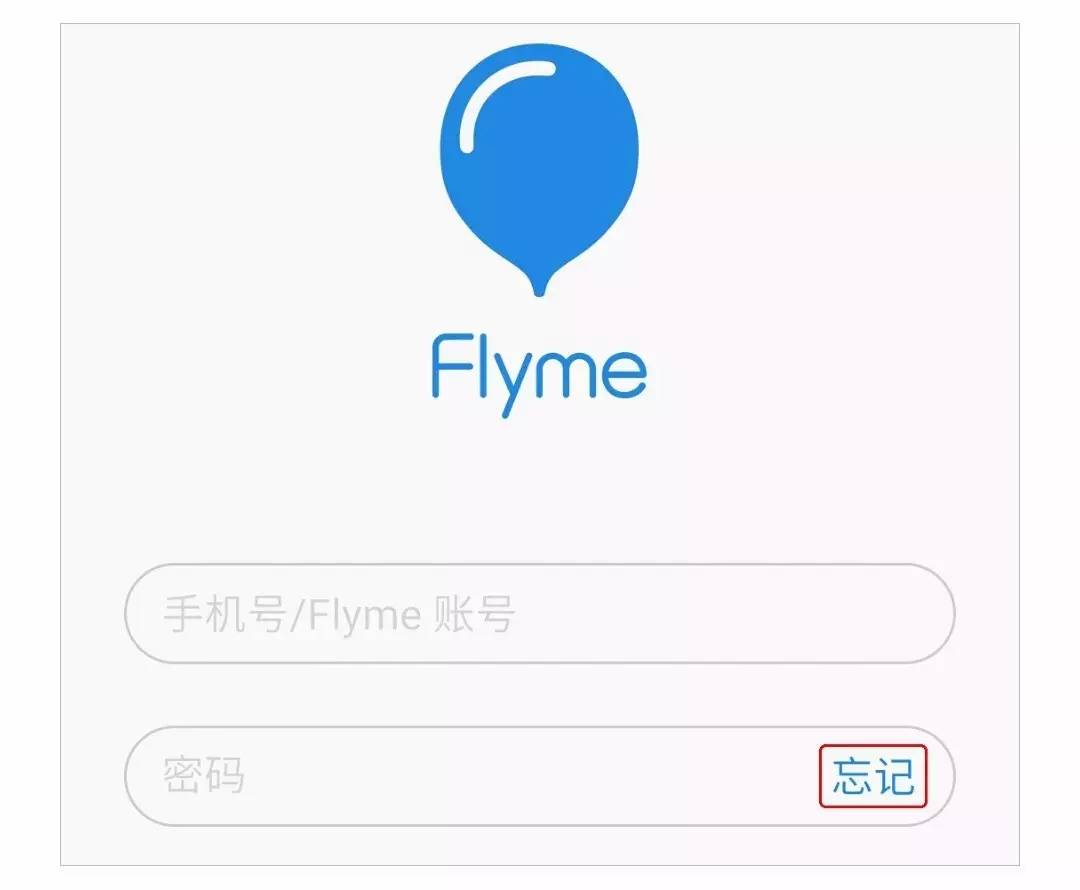 听闻你忘了Flyme的账户密码