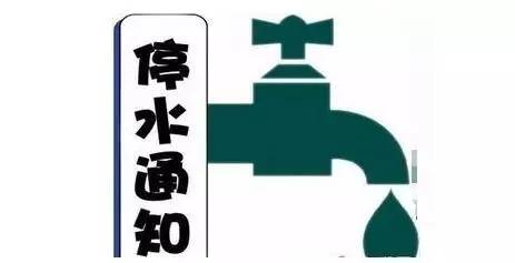 这仨路段附近停水，附近居民可提前储水