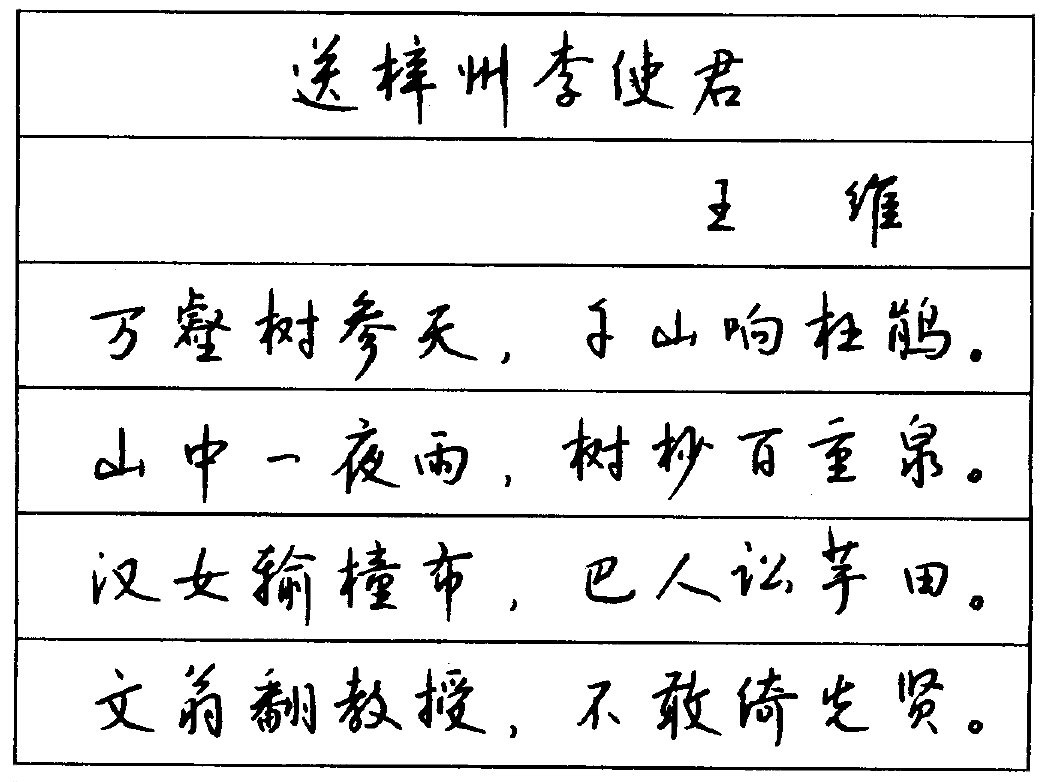 诗中有画,画中有诗-在钱沛云硬笔行书中欣赏王维诗