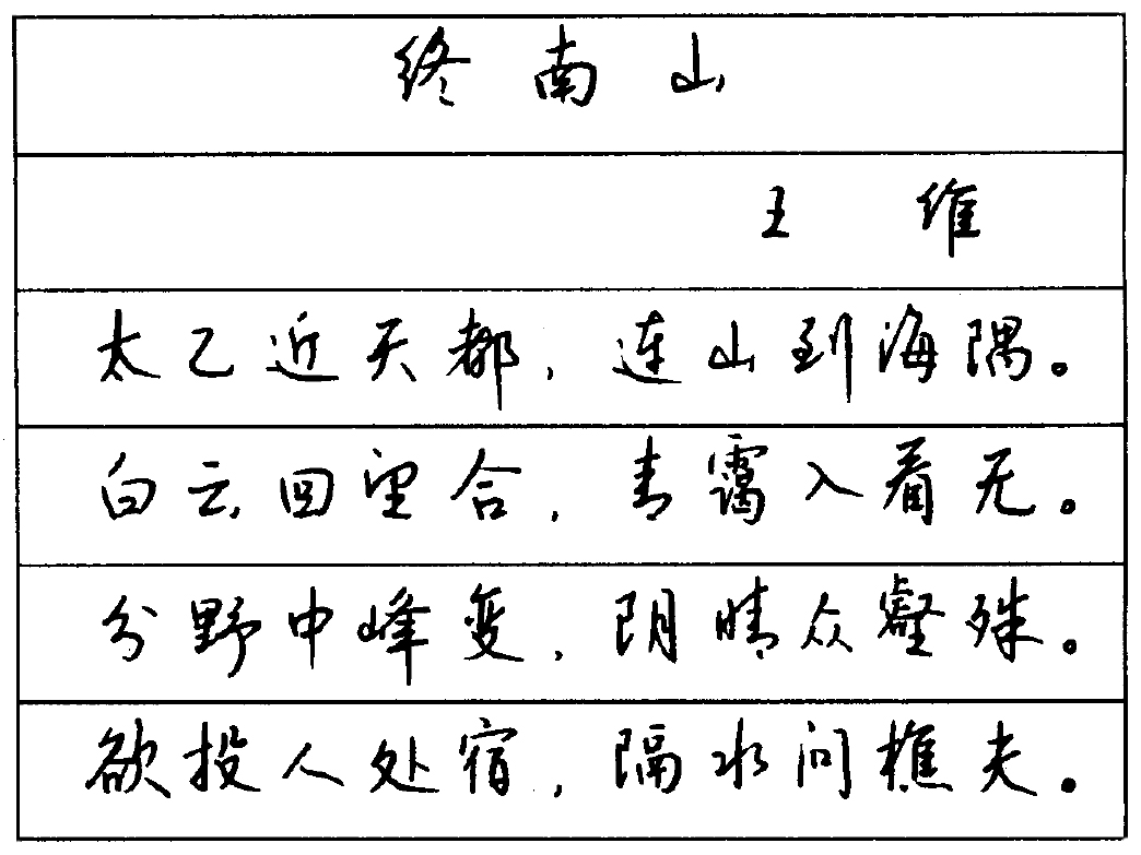 诗中有画,画中有诗-在钱沛云硬笔行书中欣赏王维诗