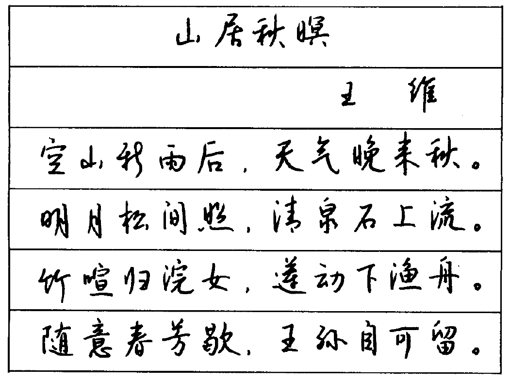 诗中有画,画中有诗-在钱沛云硬笔行书中欣赏王维诗_时代头条