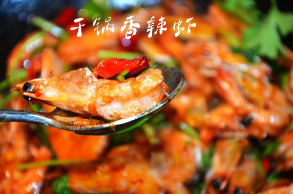 让你胃口大开的干锅香辣虾！