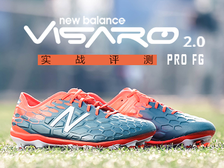 New Balance Visaro 2.0 Pro实战评测