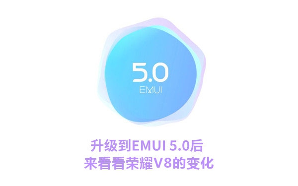 EMUI4.0/5.0升级对比，看看都带来哪些好东西