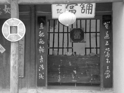 当铺里有些什么“门路”