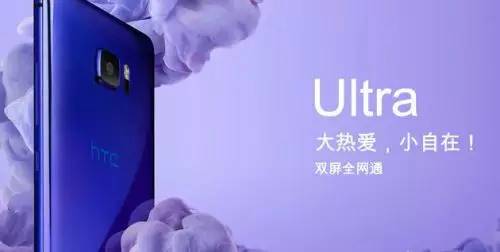 中国发行版HTC U Ultra官方网市场价公布：5088元