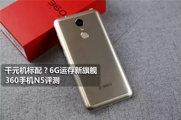 千元机标配？6G运存新旗舰 360手机N5评测