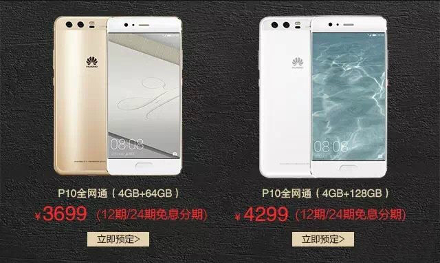 华为公司P10中国发行价钱卖到3699元，中国品牌有些道理！