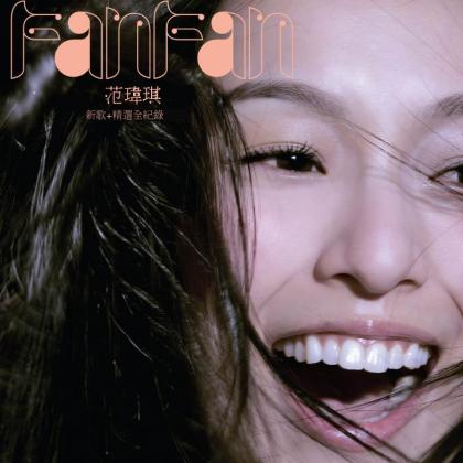 我们的纪念日我们的纪念日范玮琪