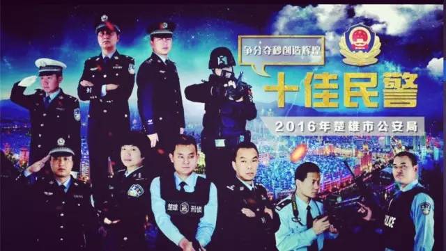「榜样的力量」楚雄市公安局2016年风采展播 见证榜样的力量