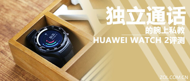 独立通话的腕上私教 HUAWEI WATCH 2评测