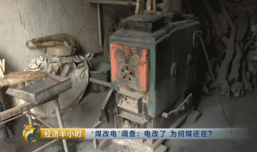 “煤改电”后北京试点村竟又燃起煤炉子！电改了，为何煤还在？