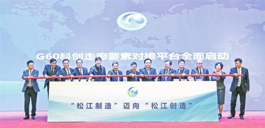 上海创远等八个平台项目落户G60科创走廊，一批要素集聚松江