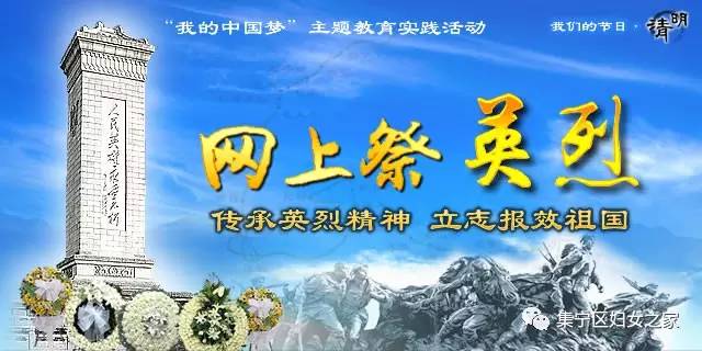 清明网上英烈纪——中国文明网
