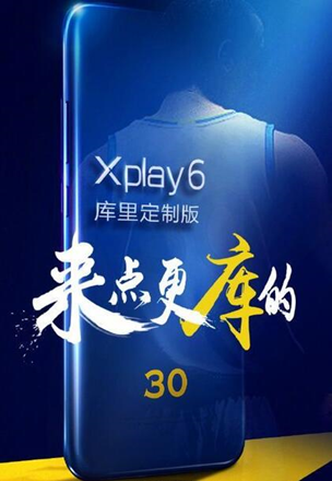 来个更“库”的！vivo Xplay6杜兰特订制版即将来袭