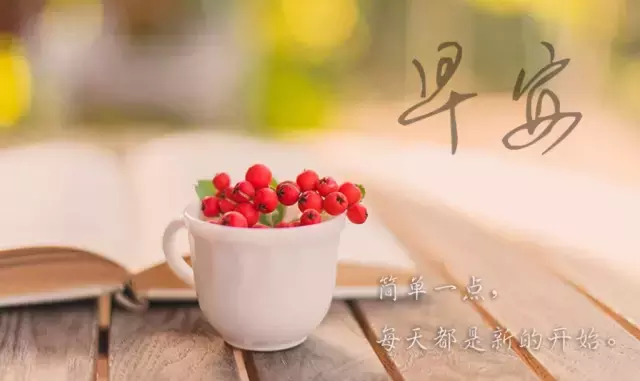 早安图片 早安问候语配图片图片