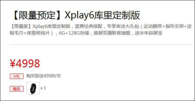 这一肌肤有点儿贵！vivo Xplay6杜兰特订制版价钱发布