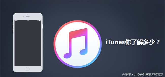 苹果小白必看：iTunes备份数据好不好用呢？如何使用？