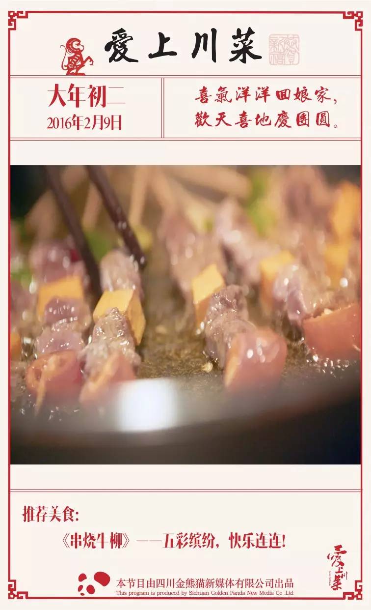《爱上川菜》丨把你的祝福我的心愿，串一串幸福牛柳一起品尝！