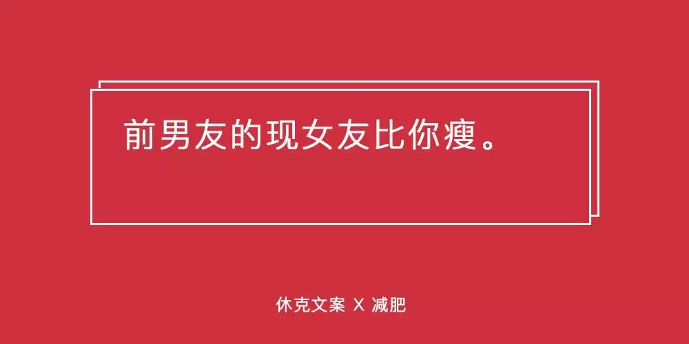 这些减肥文案，句句扎在肉上