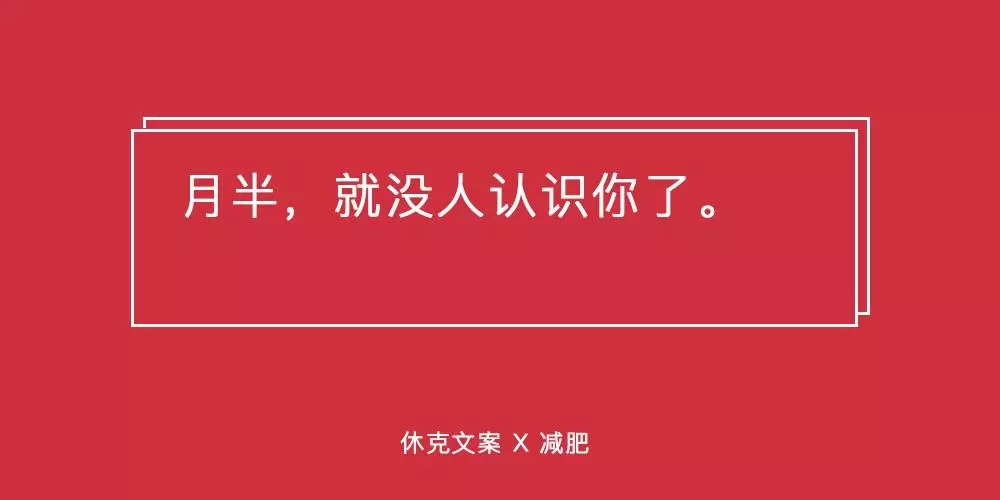 这些减肥文案，句句扎在肉上