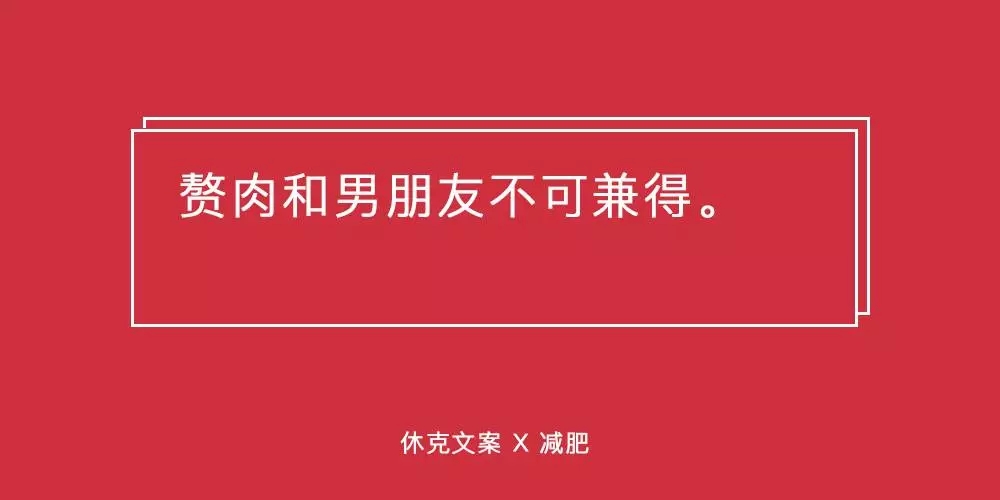 这些减肥文案，句句扎在肉上