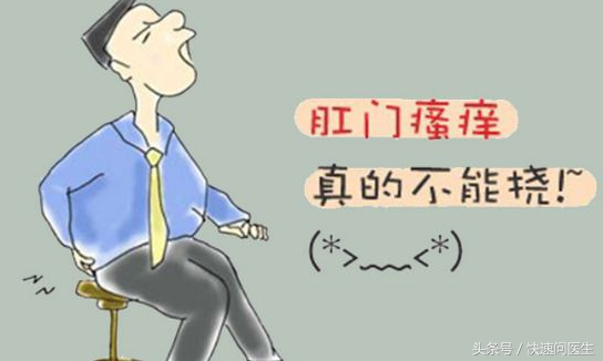 痒！痒！痒！关键不能挠！如坐针毡般的肛门瘙痒是怎么回事？