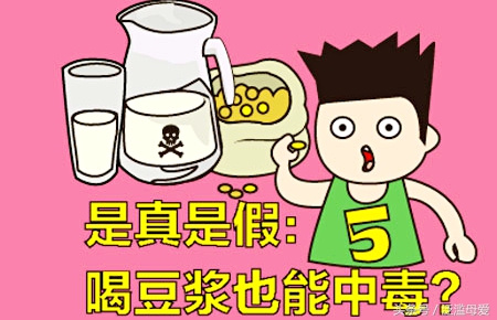 给孩子自制豆浆的家长注意了，喝豆浆不小心也会中毒的！