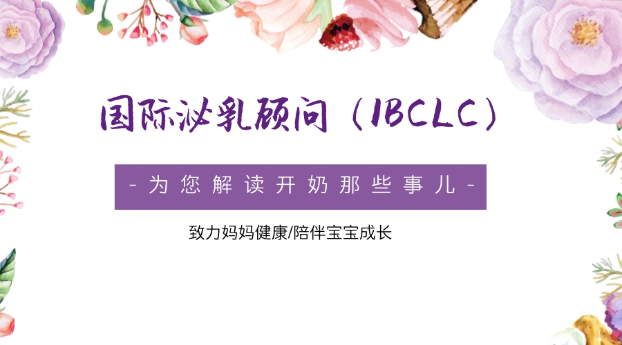 IBCLC（国际泌乳顾问）-开奶的痛苦等于再生一个娃？