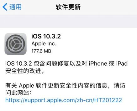 iOS 10.3.2最新版本公布：续航力提高！并无新作用添加