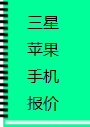 全新苹果三星市场价,天天更新,仅作参考