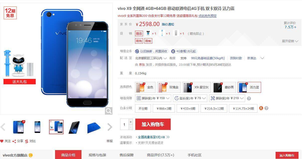 京东商城第一热卖安卓机，竟然减价后的vivo X9
