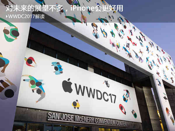 WWDC2017讲解：对将来的未来展望很少，iPhone会更好用