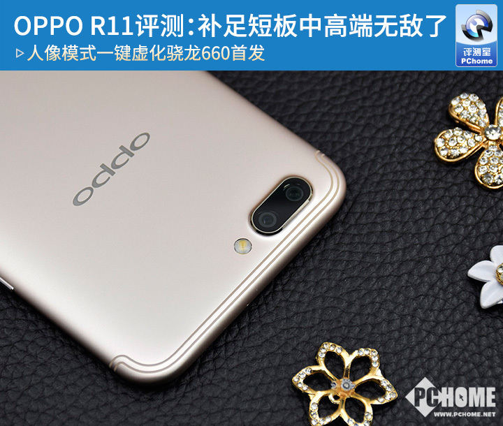 OPPO R11评测：补足短板中高端无敌了