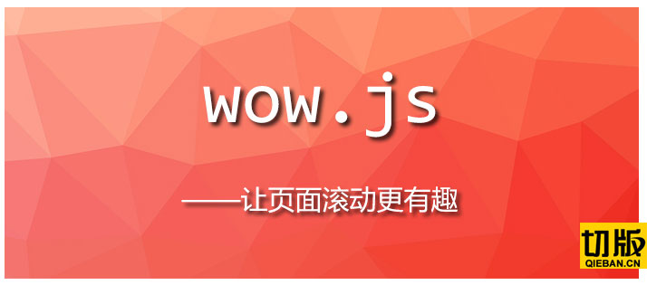 wow.js+animate.css 提升你网站的逼格