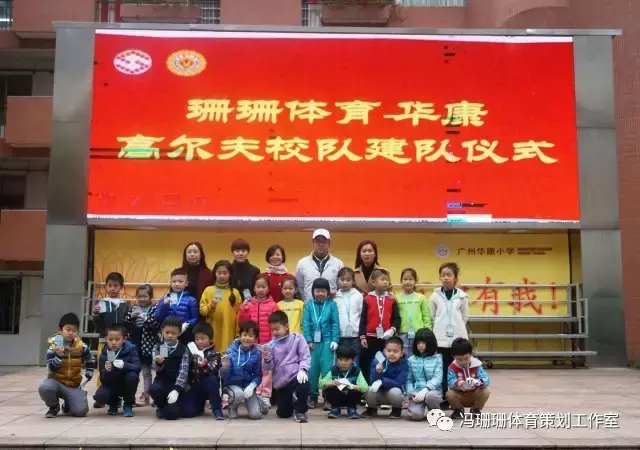 让更多孩子认识高尔夫 冯珊珊广州多所小学启动高球校园计划