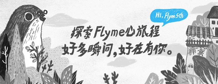 Flyme五周年庆，听说会出现喜讯给到大伙儿哦！